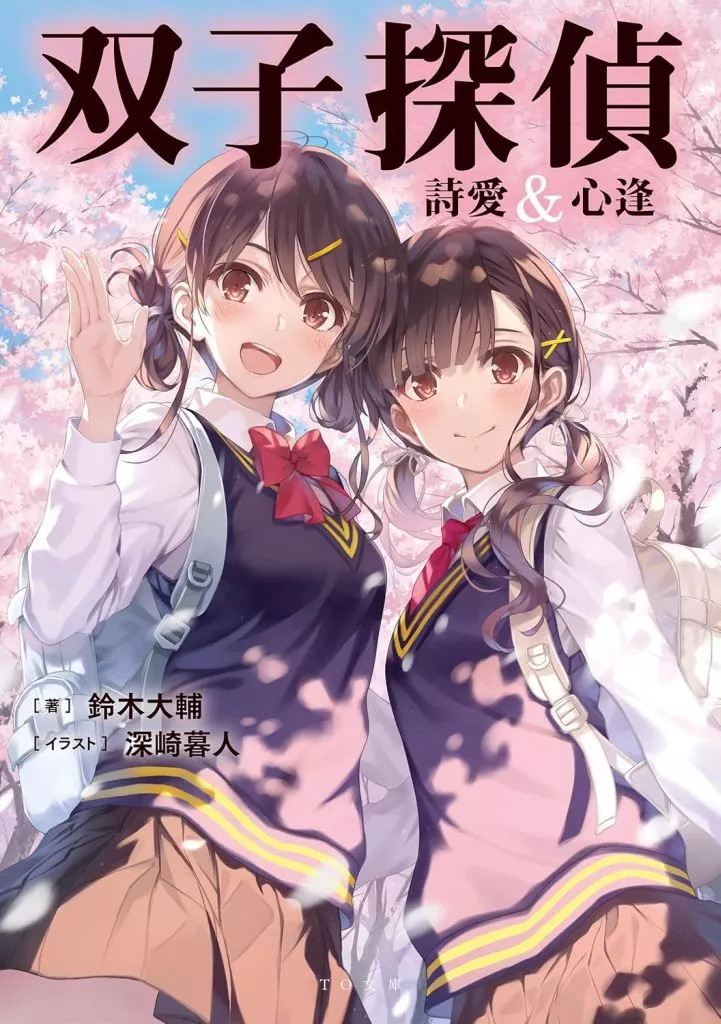 双子探偵 詩愛＆心逢 / 鈴木大輔