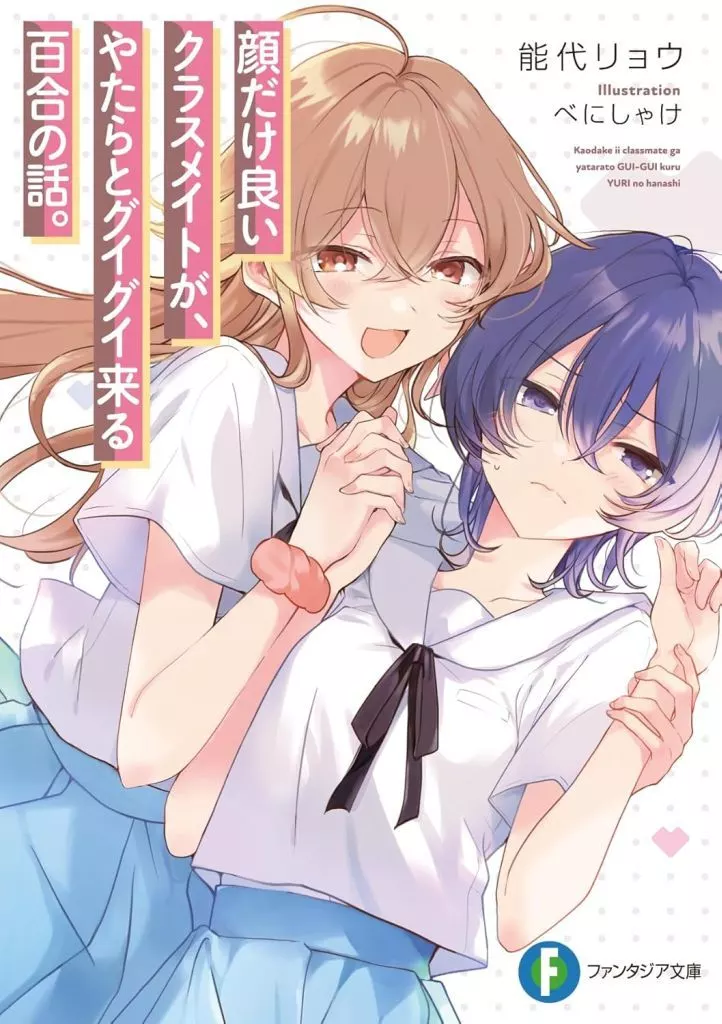 顔だけ良いクラスメイトが、やたらとグイグイ来る百合の話。(1) / 能代リョウ