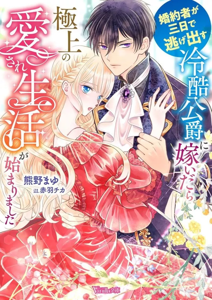 婚約者が三日で逃げ出す冷酷公爵に嫁いだら極上の愛され生活が始まりました / 熊野まゆ