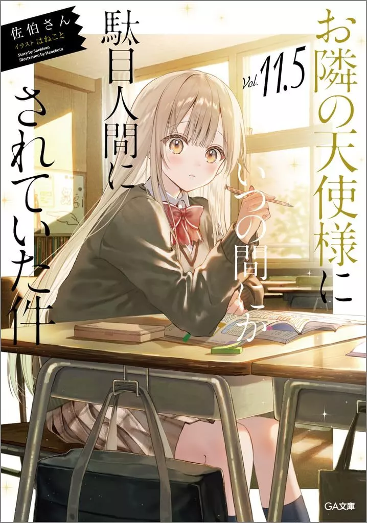 お隣の天使様にいつの間にか駄目人間にされていた件8 駿河屋限定B2タペストリー Amazon.co.jp: 【公式】お隣の天使様にいつの間にか駄目人間に