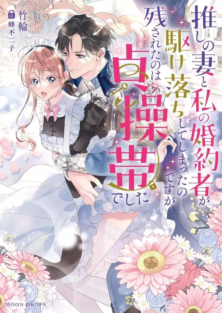 推しの妻と私の婚約者が駆け落ちしてしまったのですが残されたのは貞操帯でした / 竹輪