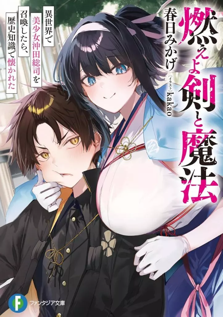 燃えよ剣と魔法 異世界で美少女沖田総司を召喚したら、歴史知識で懐かれた(1) / 春日みかげ