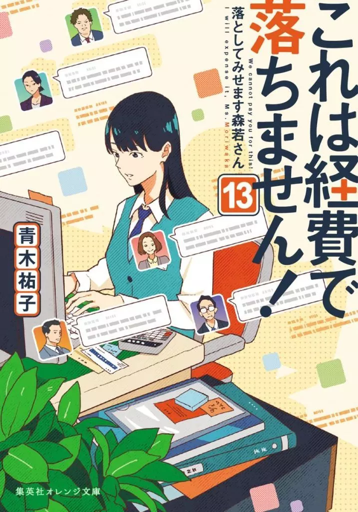 これは経費で落ちません！ ～落としてみせます森若さん～(13) / 青木祐子