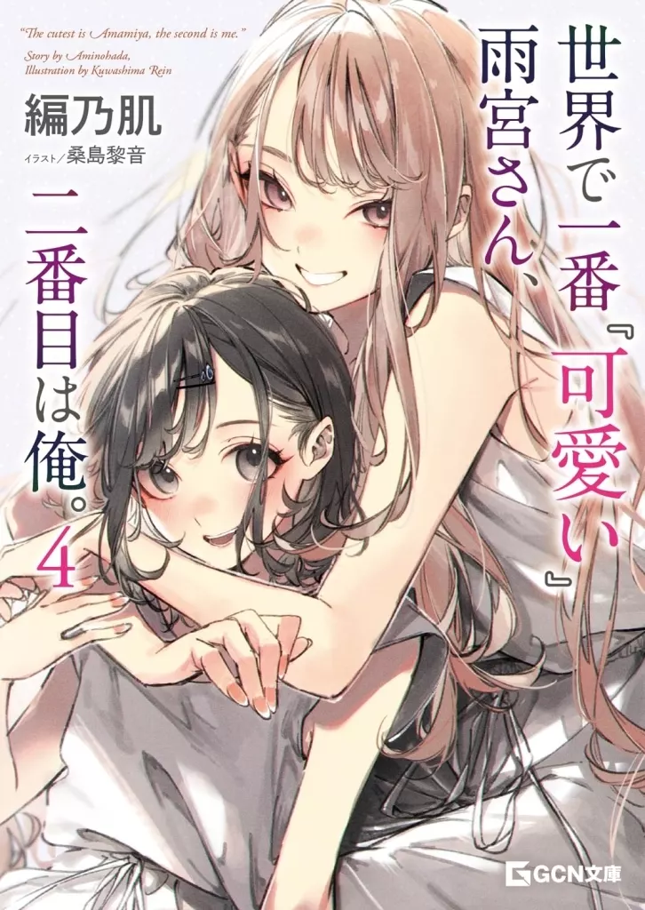 駿河屋限定版）世界で一番『可愛い』雨宮さん、二番目は俺。(4) / 編乃肌