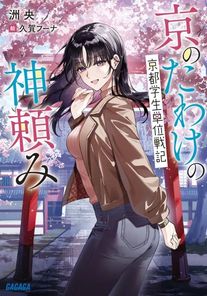 京のたわけの神頼み 京都学生単位戦記 / 洲央