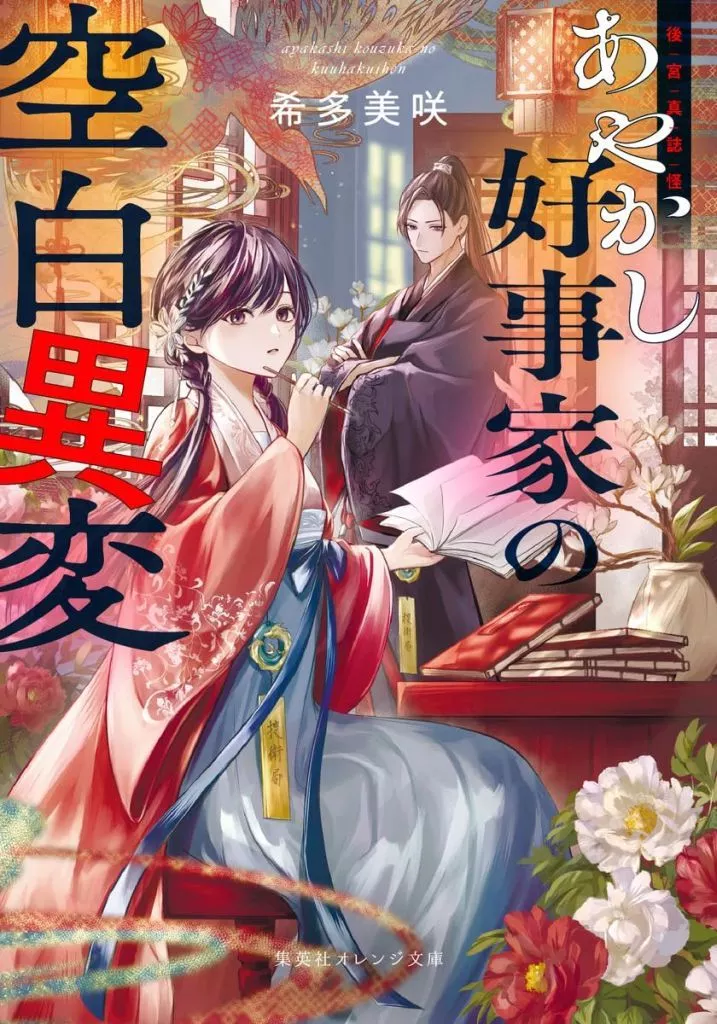 後宮真誌怪 あやかし好事家の空白異変 / 希多美咲