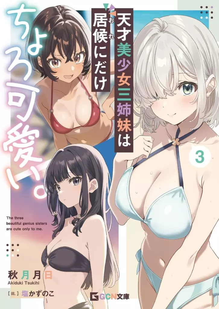 天才美少女三姉妹は居候にだけちょろ可愛い。(3) / 秋月月日