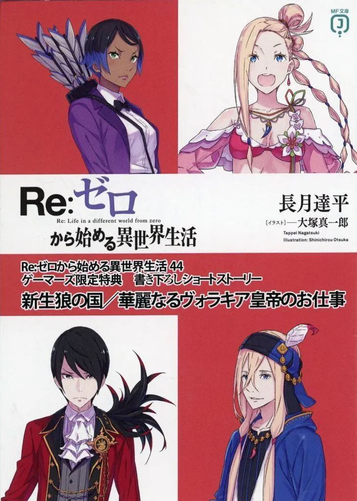 ■)Re:ゼロから始める異世界生活44 「新生狼の国/華麗なるヴォラキア皇帝のお仕事」 / 長月達平