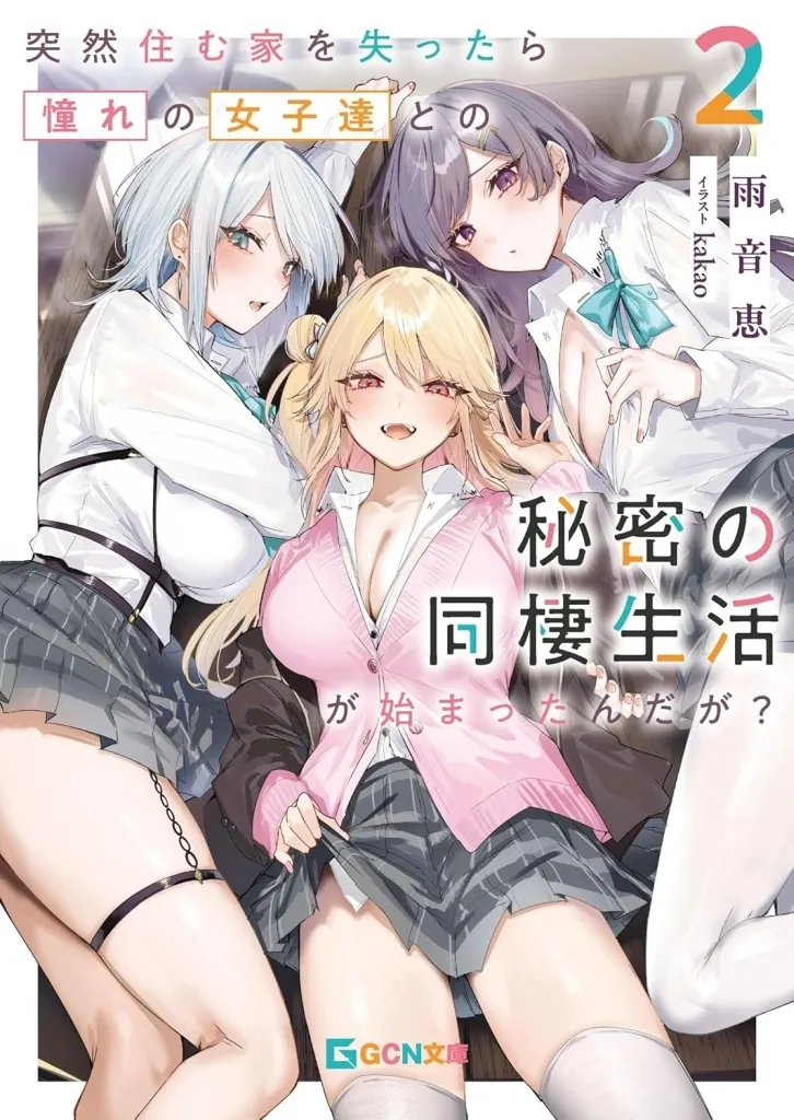 突然住む家を失ったら憧れの女子達との秘密の同棲生活が始まったんだが?(2) / 雨音恵