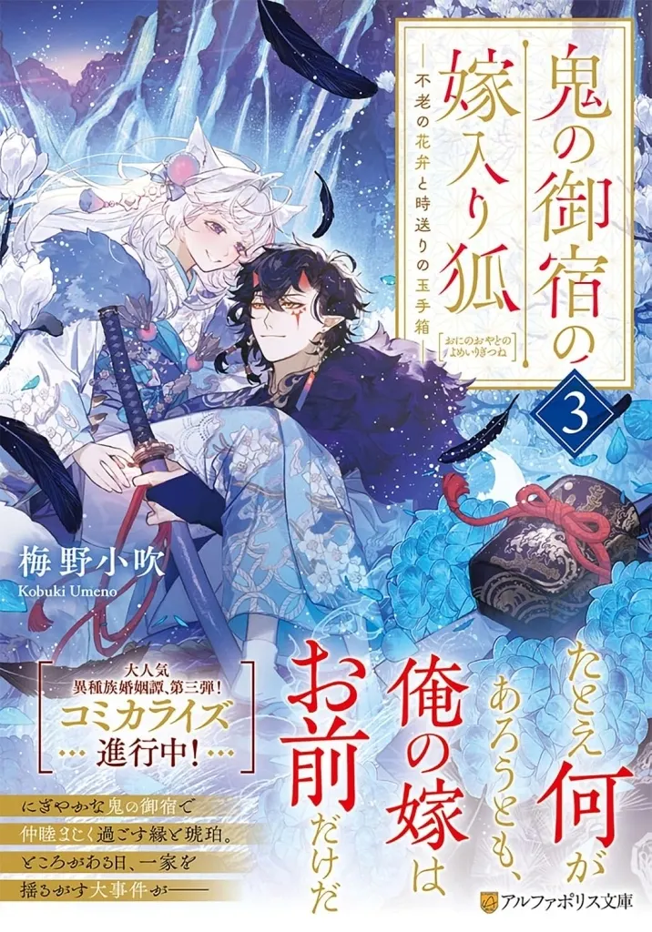 鬼の御宿の嫁入り狐 不老の花弁と時送りの玉手箱(3) / 梅野小吹