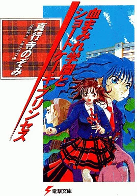 血まみれ学園とショートケーキ・プリンセス