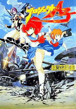 駿河屋 -<中古>プロジェクトA子（ライトノベル）