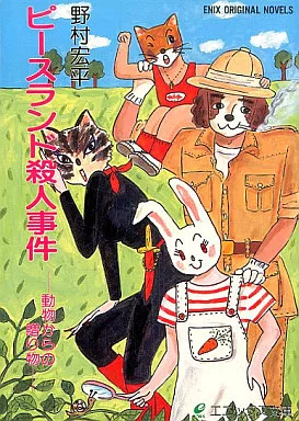 ピースランド殺人事件