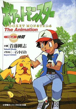 ライトノベル(文庫)　ポケットモンスター The Animation 仲間(2)