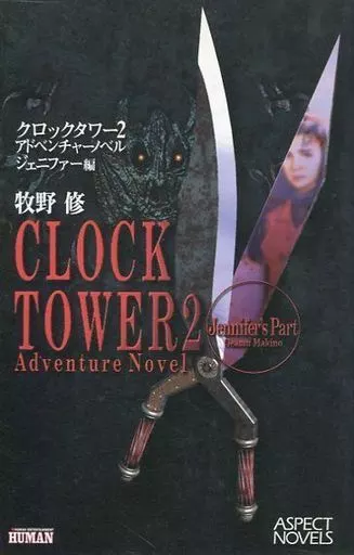 クロックタワー 2 アドベンチャーノベル ジェニファー編
