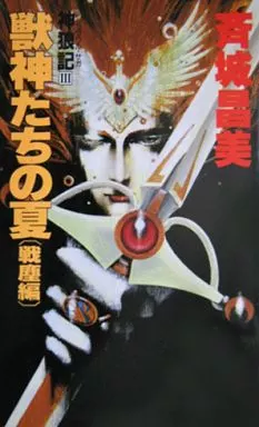【中古】 獣神たちの夏 神狼記３ 挙兵編/大陸書房/斉城昌美 中古】 獣神たちの夏 神狼記3 挙兵編/大陸書房/斉城昌美の通販