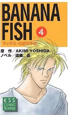 BANANA FISH マックス・ロボの手記(4)