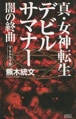 【中古】 真・女神転生デビルサマナー（闇の終曲） 駿河屋 -<中古>真・女神転生 デビルサマナー 闇の終曲 / 蕪木統文