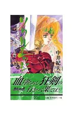 ソウルエッジ ジークフリート編 (昏き森の彷徨) ソウルエッジ(ジ-クフリ-ト編) 昏き森の彷徨 ジークフリート編-昏き森