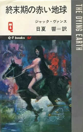 終末期の赤い地球 / ジャック・ヴァンス