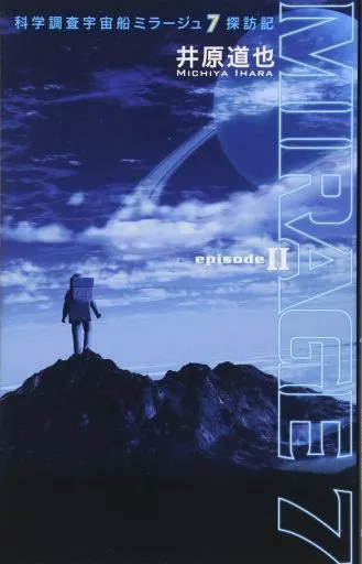 科学調査宇宙船ミラージュ7探訪記 episode II(2)