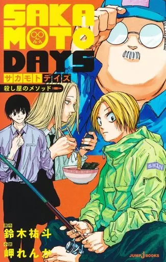 ライトノベル新書サイズ　SAKAMOTO DAYS 殺し屋のメソッド