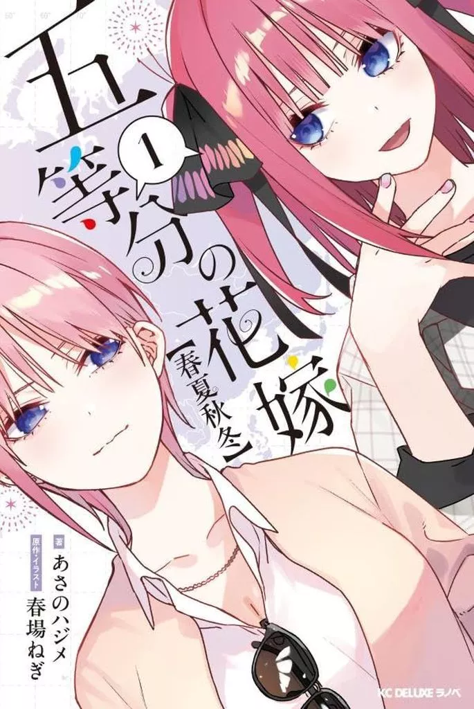 ライトノベル新書サイズ　五等分の花嫁【春夏秋冬】(1) / あさのハジメ