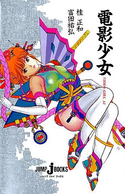 電影少女 VIDEO GIRL AI ビデオガール 桂正和 B2ポスター