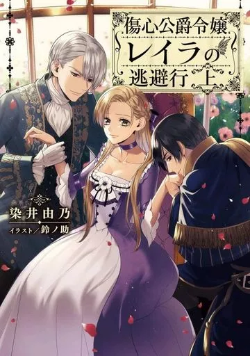 上）傷心公爵令嬢レイラの逃避行