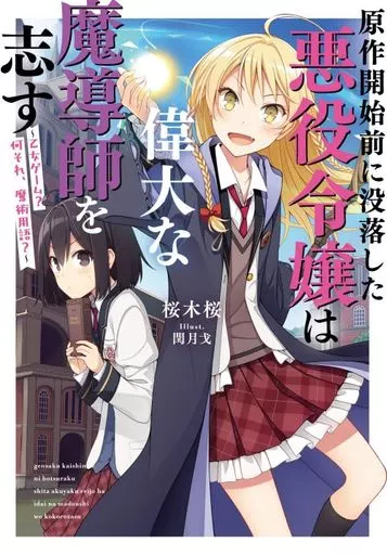 原作開始前に没落した悪役令嬢は偉大な魔導師を志す ~乙女ゲーム?何それ、魔術用語?~