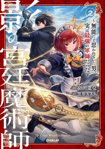 影の宮廷魔術師 ～無能だと思われていた男、実は最強の軍師だった～(2) / 羽田遼亮