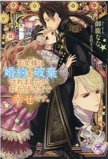 王女様に婚約を破棄されましたが、おかげさまで幸せです。