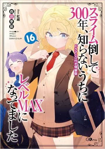 限定16)スライム倒して300年、知らないうちにレベルMAXになってました ドラマCD付き限定特装版 / 森田季節