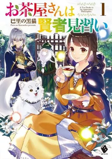 お茶屋さんは賢者見習い(1)