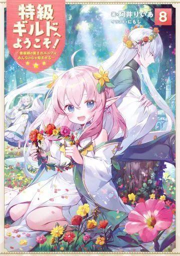 特級ギルドへようこそ! ~看板娘の愛されエルフはみんなの心を和ませる~(8)