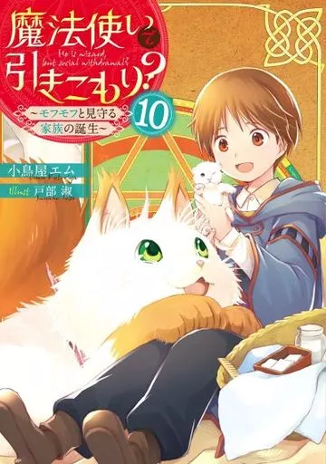 魔法使いで引きこもり？ ～モフモフと見守る家族の誕生～(10)