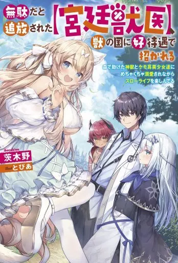 無駄だと追放された【宮廷獣医】、獣の国に好待遇で招かれる ～森で助けた神獣とケモ耳美少女達にめちゃくちゃ溺愛されながらスローライフを楽しんでる～
