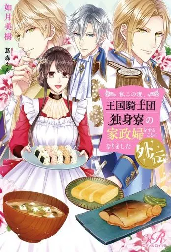 私この度、王国騎士団独身寮の家政婦をすることになりました 外伝