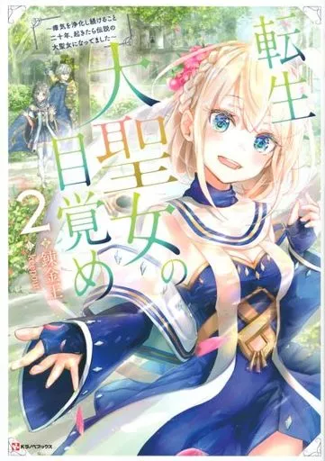 転生大聖女の目覚め ~瘴気を浄化し続けること二十年、起きたら伝説の大聖女になってました~(2)
