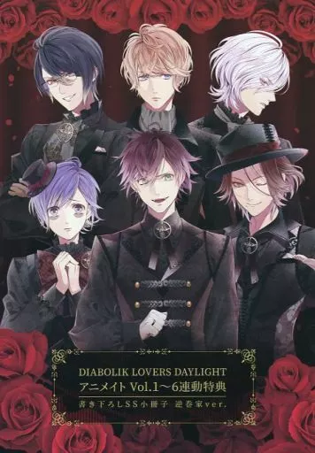 DAYLIGHT 全巻連動購入特典小冊子 駿河屋 - 【買取】□）DIABOLIK LOVERS DAYLIGHT アニメイト Vol．1～6