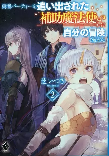 勇者パーティーを追い出された補助魔法使いは自分の冒険を始める(2)