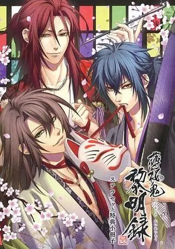ライトノベル(その他)　■)薄桜鬼 風華伝 ステラセット特典小冊子 薄桜鬼 真改 天雲ノ抄 ステラセット特典小冊子 | K-BOOKS 池袋