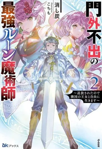 門外不出の最強ルーン魔術師 ~追放されたので隣国の王女と自由に生きます~(2) / 消し炭