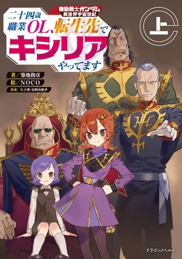 上)機動戦士ガンダム 異世界宇宙世紀 二十四歳職業OL、転生先でキシリアやってます