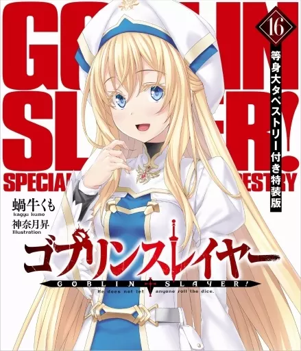 ライトノベルその他サイズ　駿河屋限定版）限定１６）ゴブリンスレイヤー 等身大タペストリー付き特装版