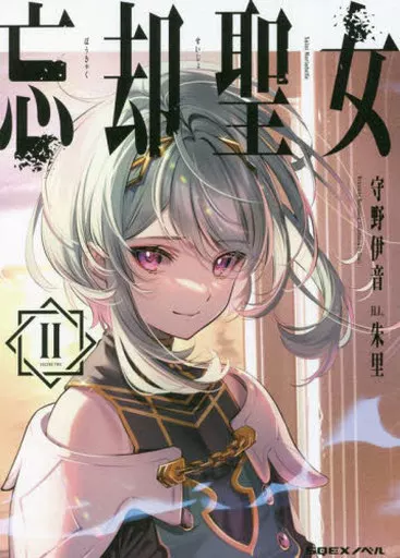 忘却聖女(2)