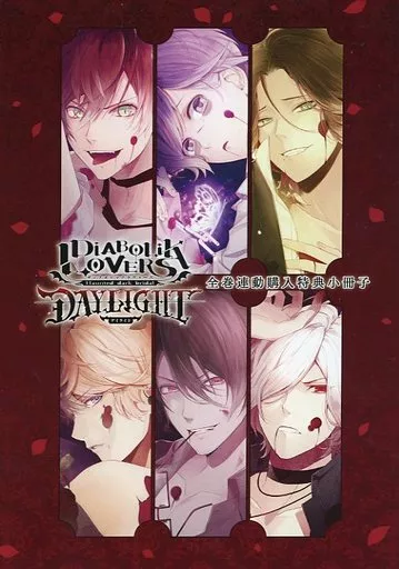 駿河屋 - 【買取】□）DIABOLIK LOVERS DAYLIGHT 全巻連動購入特典