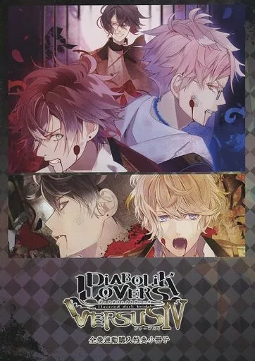 ■)DIABOLIK LOVERS VERSUSIV 全巻連動購入特典小冊子