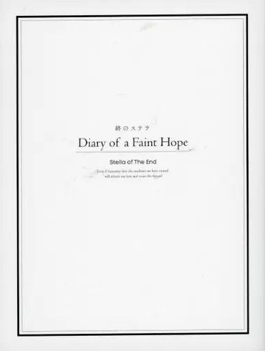 ■)終のステラ Diary of a Faint Hope