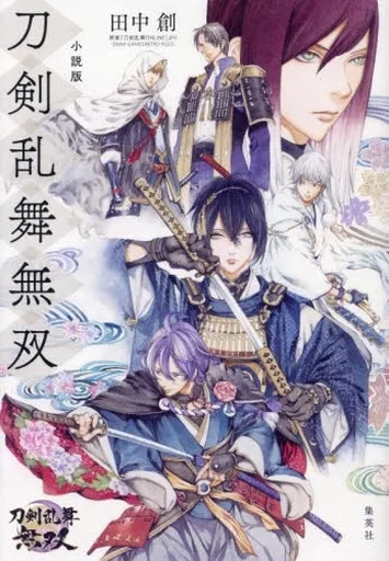 小説版 刀剣乱舞無双